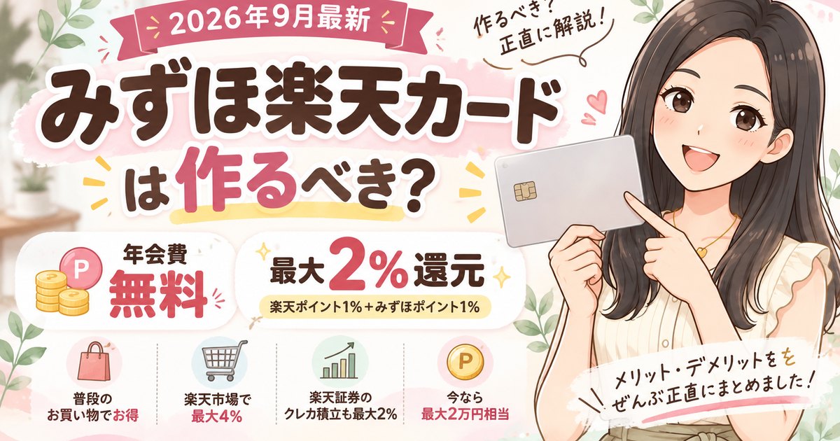 みずほ楽天カードは作るべき？年会費無料で最大2%還元