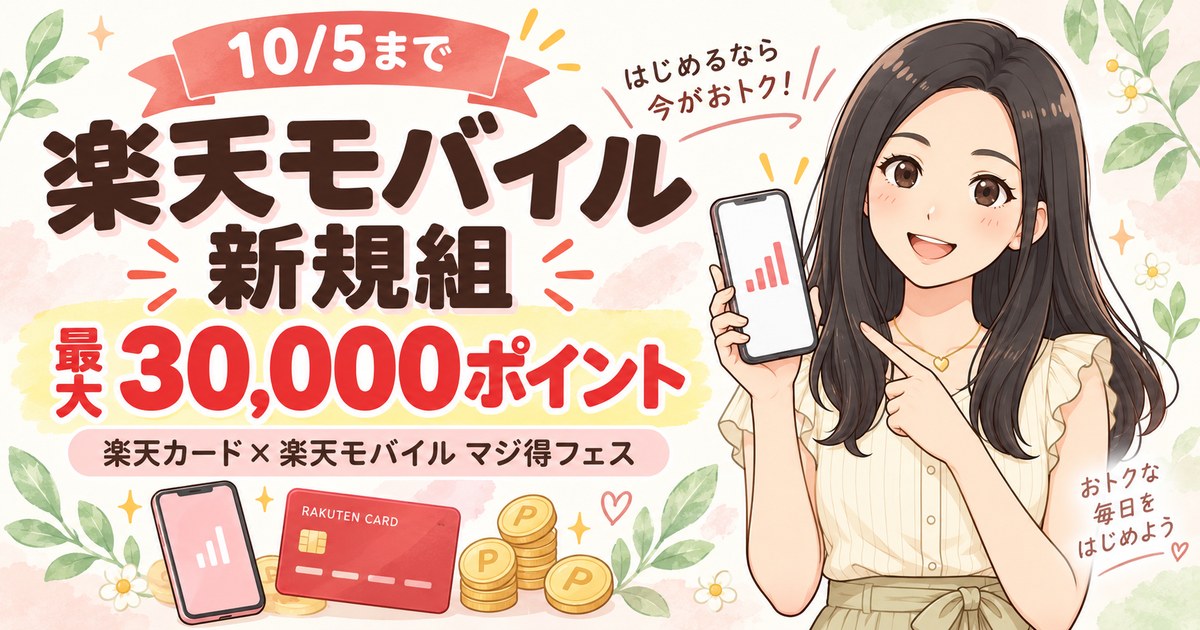 楽天モバイル新規組 最大30,000ポイント マジ得フェス