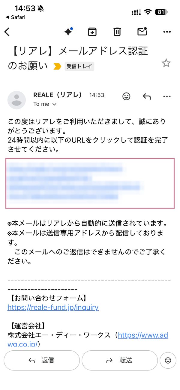REALEから届くメールアドレス認証のメール