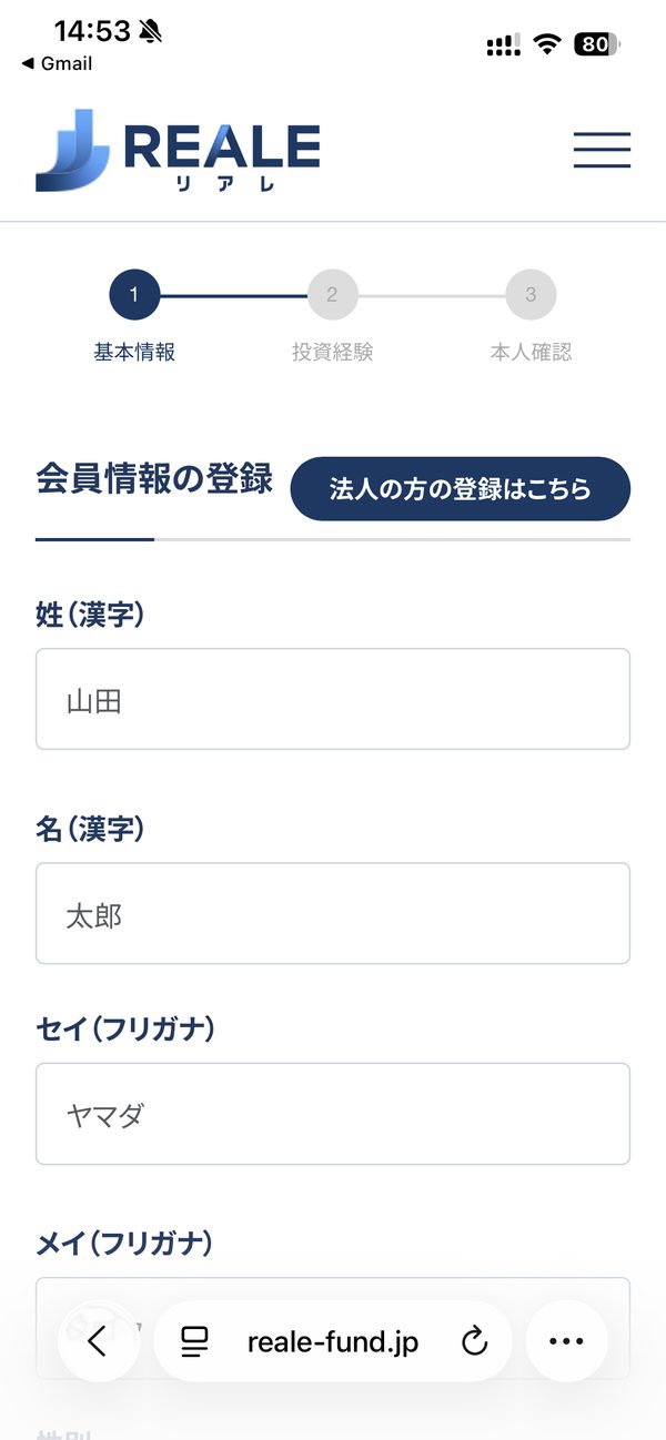 REALEの会員情報の登録画面