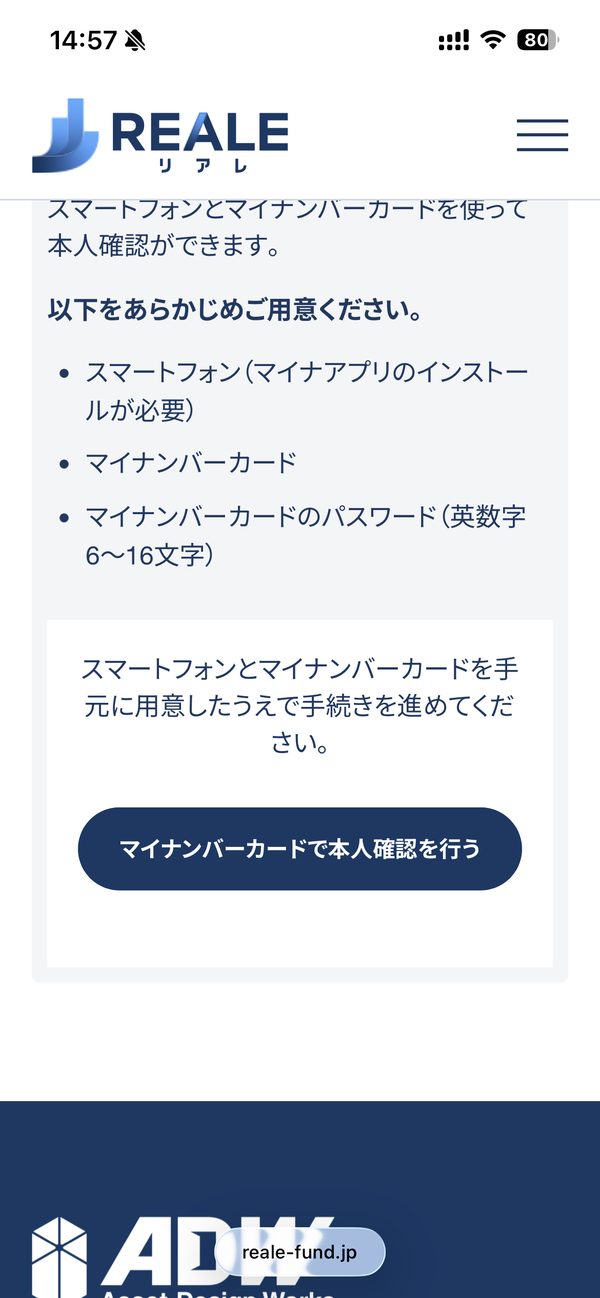 REALEの本人確認に必要なものの案内画面